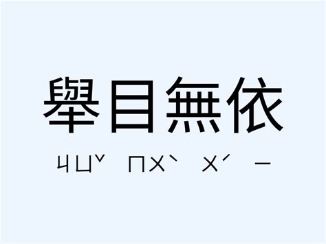 依意思|依